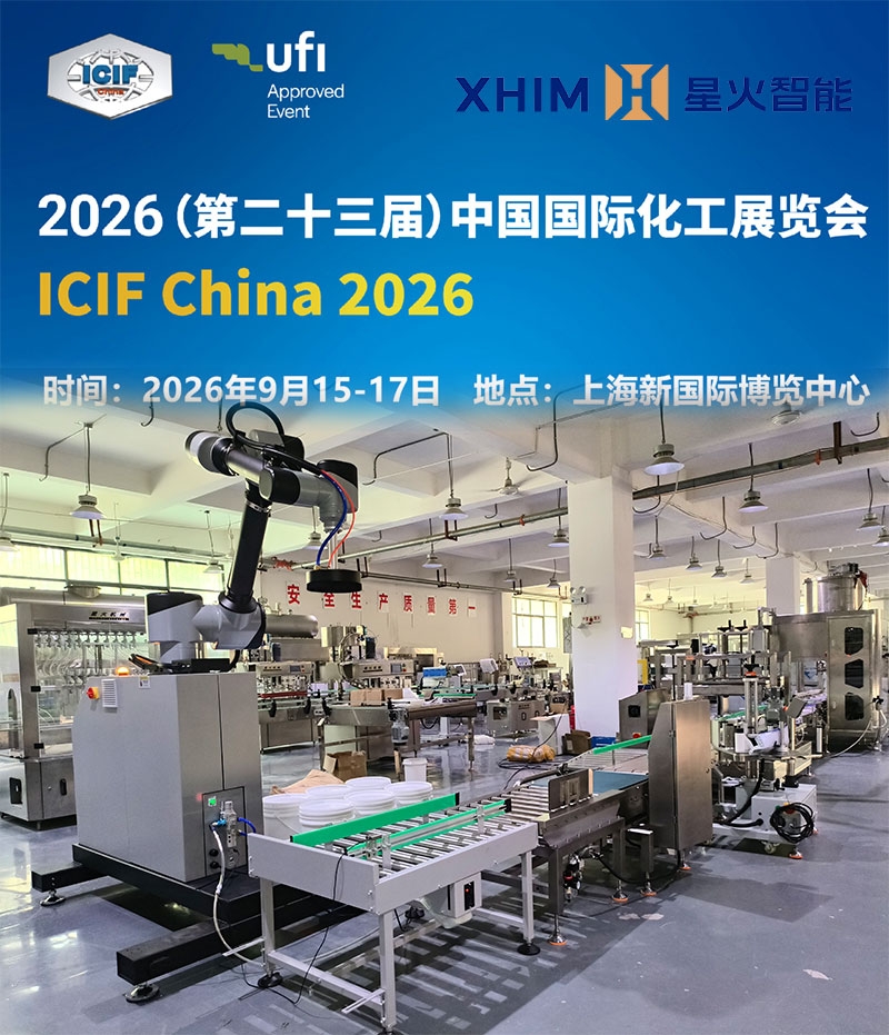 星火智能防爆型称重灌装机登陆上海9月15号化工展带来落地解决方案